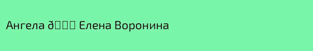 Ангела 💜 Елена Воронина